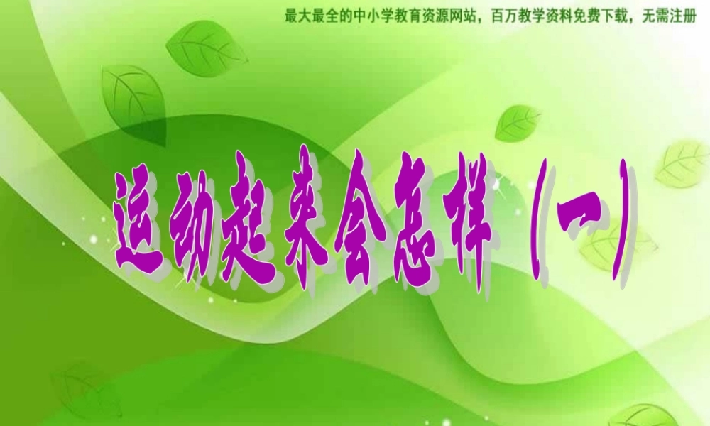 教科小学科学四上《4.3、跳动起来会怎样（一）》PPT课件(4)【加微信公众号 jiaoxuewuyou 九折优惠 qq 1119139686】.ppt