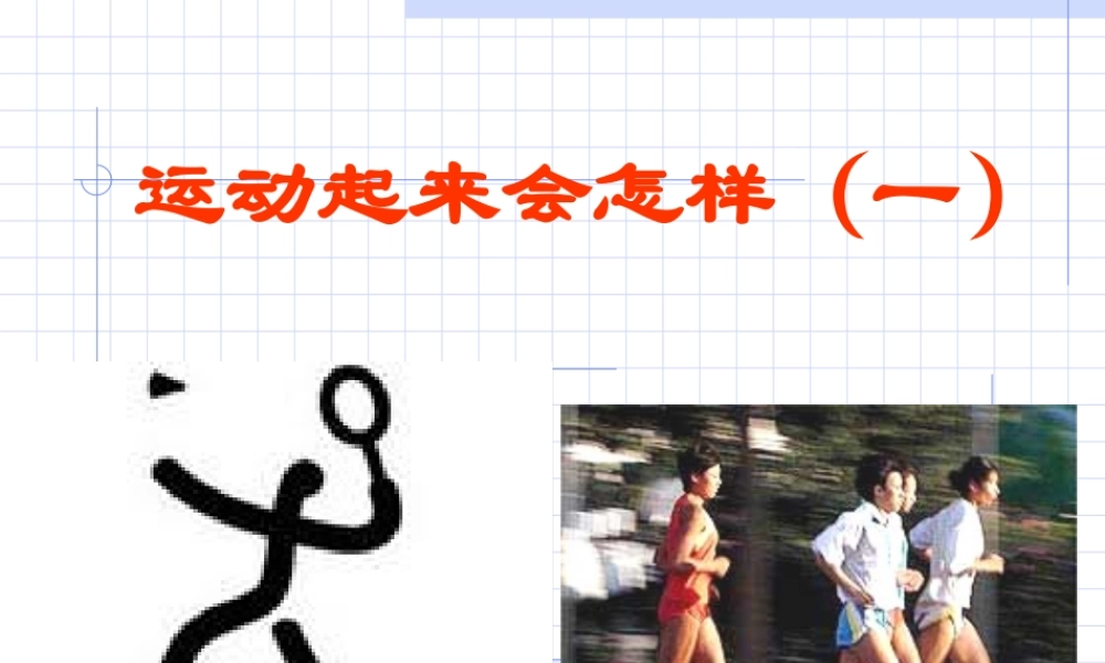教科小学科学四上《4.3、跳动起来会怎样（一）》PPT课件(1)【加微信公众号 jiaoxuewuyou 九折优惠 qq 1119139686】.ppt