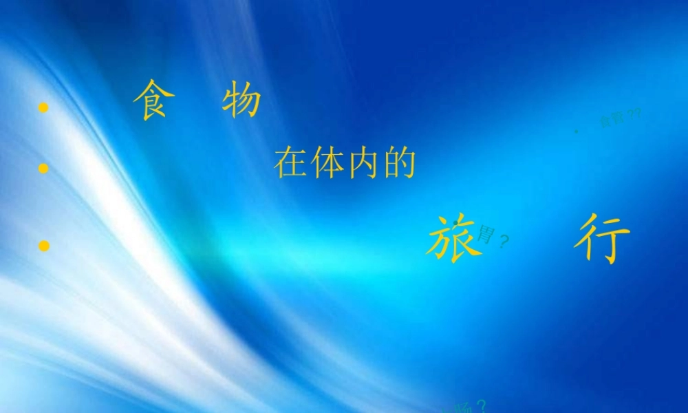 教科小学科学四上《4.5、食物在体内的旅行》PPT课件(2)【加微信公众号 jiaoxuewuyou 九折优惠 qq 1119139686】.ppt