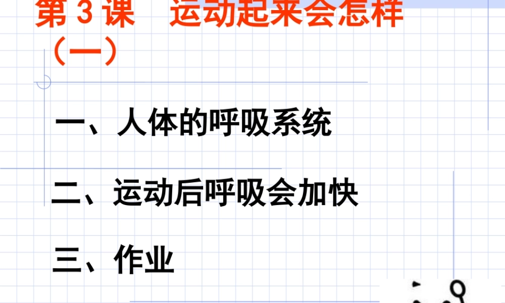 教科小学科学四上《4.3、跳动起来会怎样（一）》PPT课件(2)【加微信公众号 jiaoxuewuyou 九折优惠 qq 1119139686】.ppt