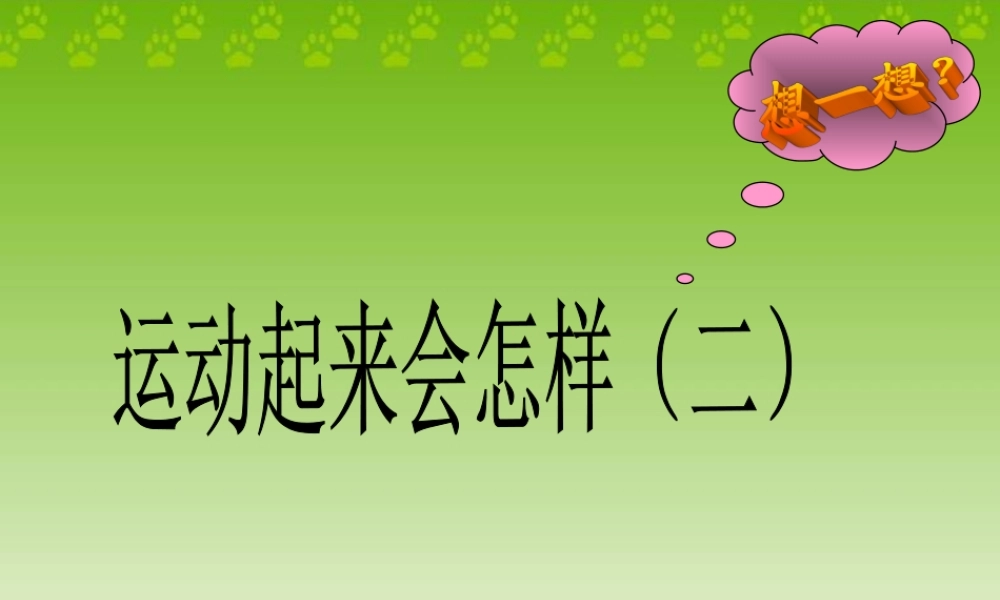 教科小学科学四上《4.4、跳动起来会怎样（二）》PPT课件(1)【加微信公众号 jiaoxuewuyou 九折优惠 qq 1119139686】.ppt