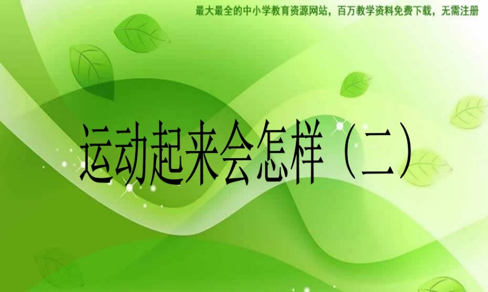 教科小学科学四上《4.4、跳动起来会怎样（二）》PPT课件(2)【加微信公众号 jiaoxuewuyou 九折优惠 qq 1119139686】.ppt