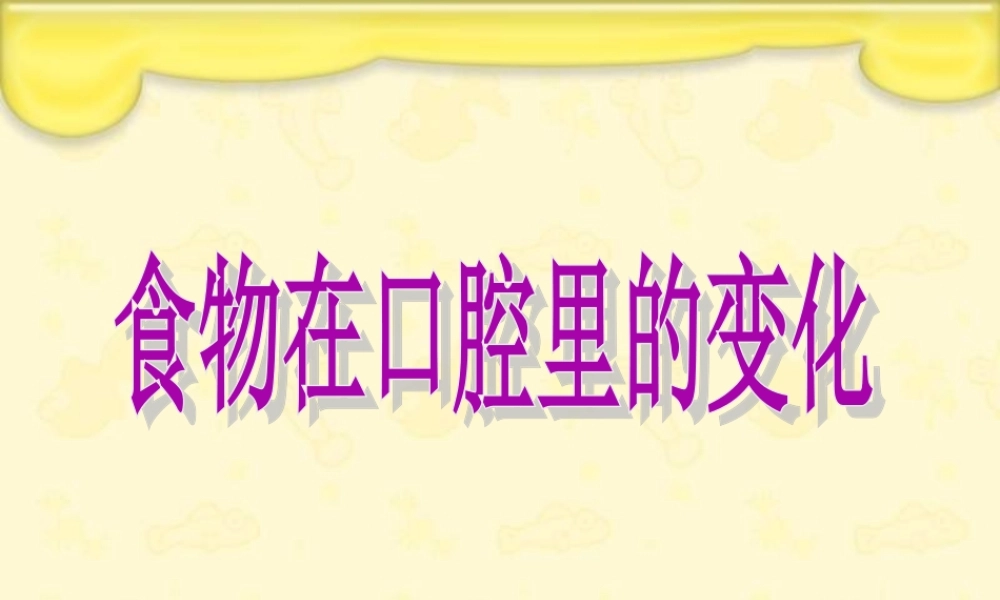 教科小学科学四上《4.6、食物口腔里的变化》PPT课件(4)【加微信公众号 jiaoxuewuyou 九折优惠 qq 1119139686】.ppt