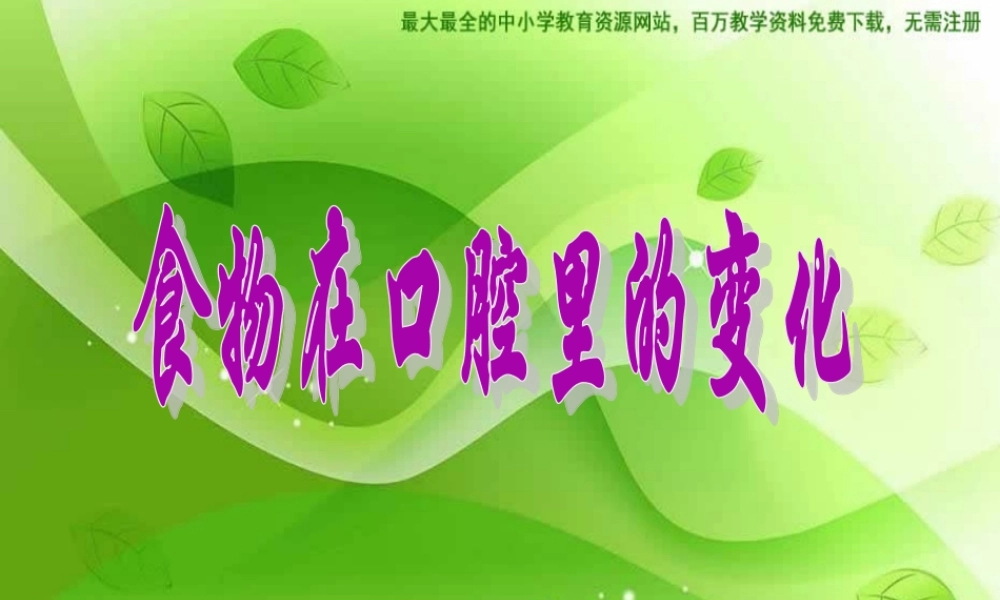 教科小学科学四上《4.6、食物口腔里的变化》PPT课件(1)【加微信公众号 jiaoxuewuyou 九折优惠 qq 1119139686】.ppt