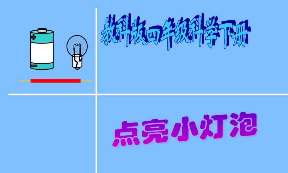 教科小学科学四下《1.2.点亮小灯泡》PPT课件(2)【加微信公众号 jiaoxuewuyou 九折优惠 qq 1119139686】.ppt