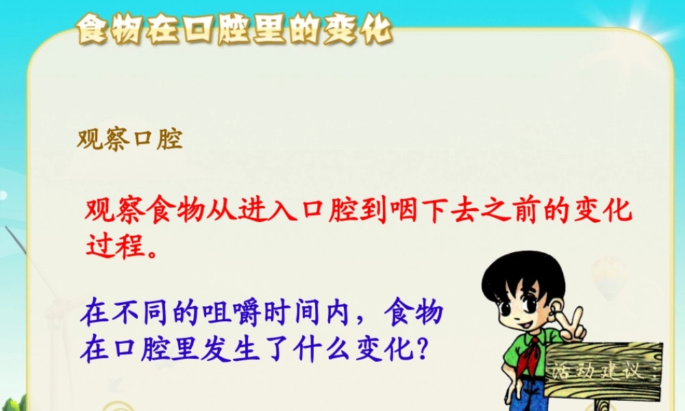 教科小学科学四上《4.6、食物口腔里的变化》PPT课件(2)【加微信公众号 jiaoxuewuyou 九折优惠 qq 1119139686】.ppt