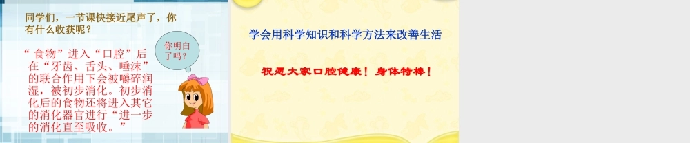 教科小学科学四上《4.6、食物口腔里的变化》PPT课件(2)【加微信公众号 jiaoxuewuyou 九折优惠 qq 1119139686】.ppt
