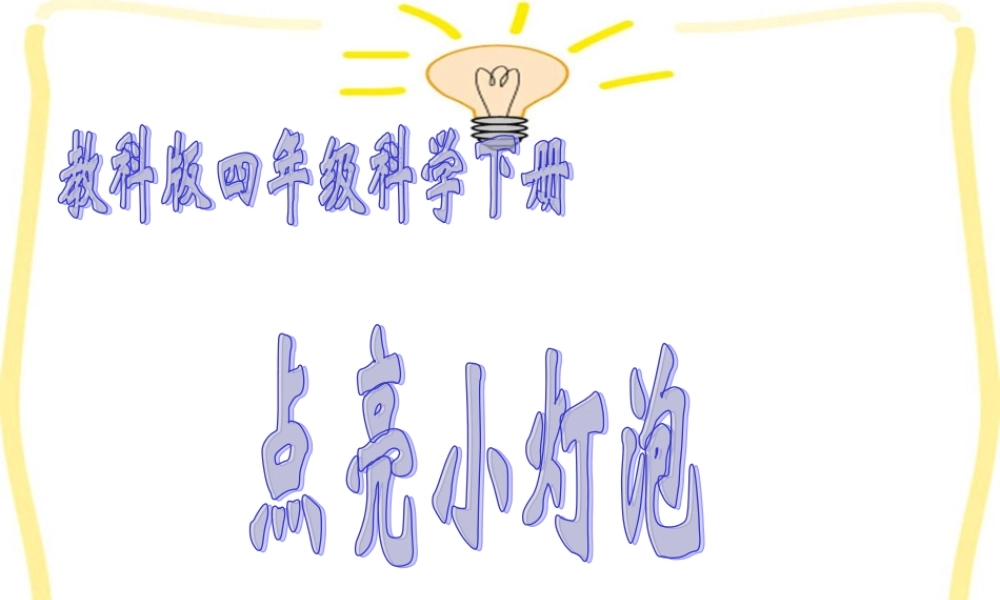 教科小学科学四下《1.2.点亮小灯泡》PPT课件(1)【加微信公众号 jiaoxuewuyou 九折优惠 qq 1119139686】.ppt