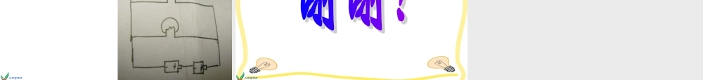 教科小学科学四下《1.2.点亮小灯泡》PPT课件(1)【加微信公众号 jiaoxuewuyou 九折优惠 qq 1119139686】.ppt