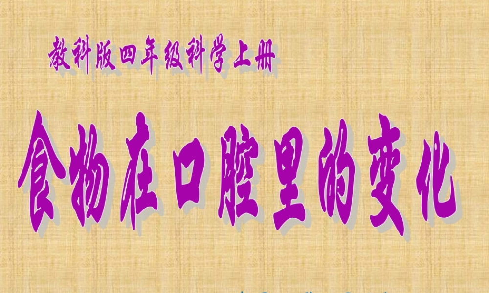 教科小学科学四上《4.6、食物口腔里的变化》PPT课件(7)【加微信公众号 jiaoxuewuyou 九折优惠 qq 1119139686】.ppt