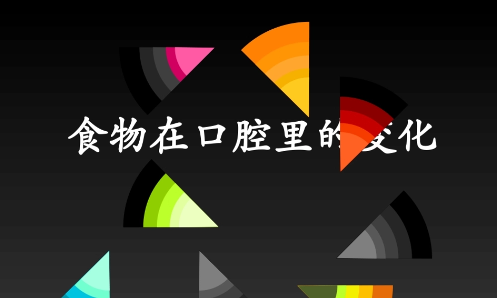 教科小学科学四上《4.6、食物口腔里的变化》PPT课件(5)【加微信公众号 jiaoxuewuyou 九折优惠 qq 1119139686】.ppt