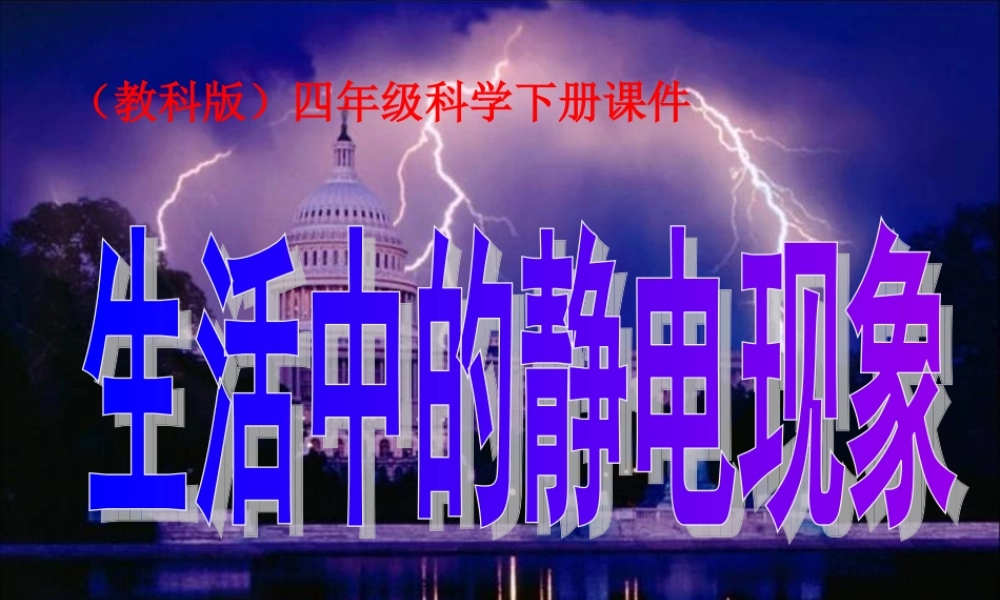 教科小学科学四下《1.1.生活中的静电现象》PPT课件[加微信jiaoxue5you 九折优惠]【加微信公众号 jiaoxuewuyou 九折优惠 qq 1119139686】.ppt