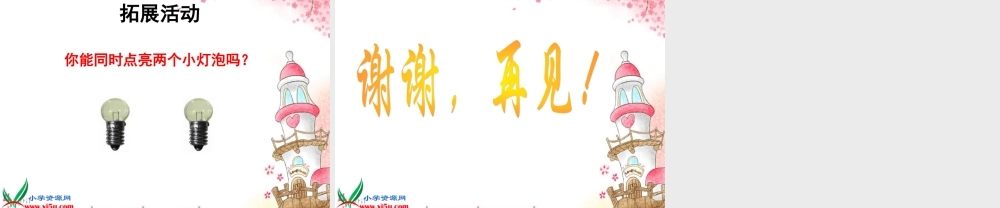 教科小学科学四下《1.2.点亮小灯泡》PPT课件(5)【加微信公众号 jiaoxuewuyou 九折优惠 qq 1119139686】.ppt