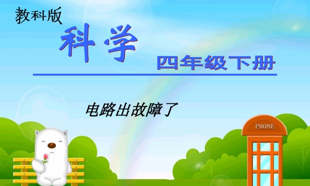 教科小学科学四下《1.4.电路出故障了》PPT课件(2)【加微信公众号 jiaoxuewuyou 九折优惠 qq 1119139686】.ppt