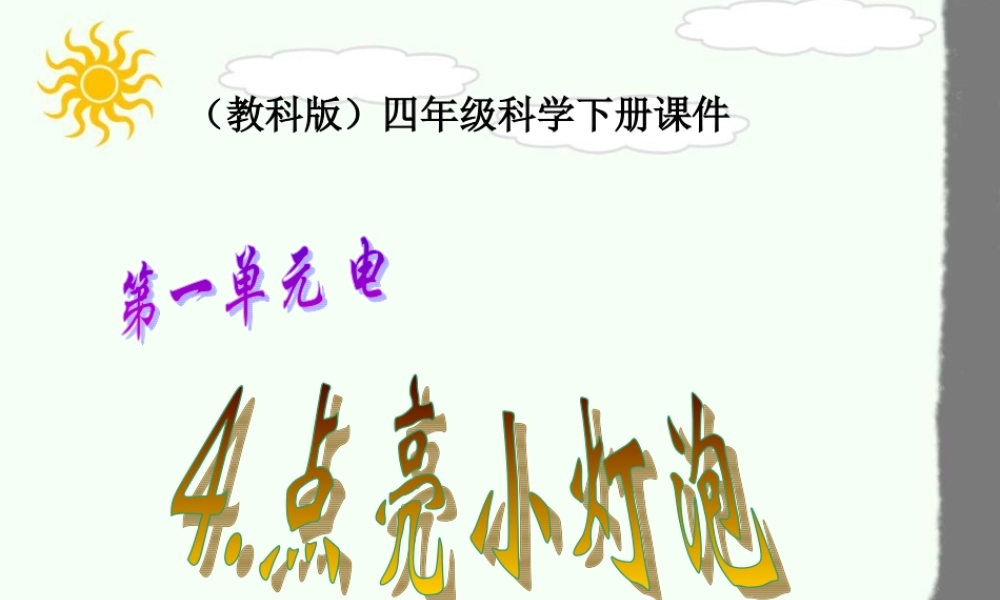 教科小学科学四下《1.2.点亮小灯泡》PPT课件(4)【加微信公众号 jiaoxuewuyou 九折优惠 qq 1119139686】.ppt