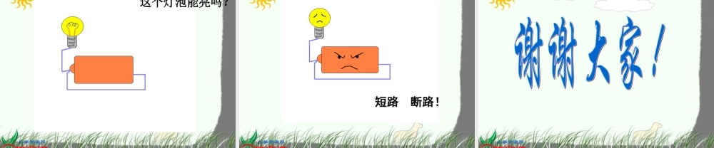 教科小学科学四下《1.2.点亮小灯泡》PPT课件(4)【加微信公众号 jiaoxuewuyou 九折优惠 qq 1119139686】.ppt