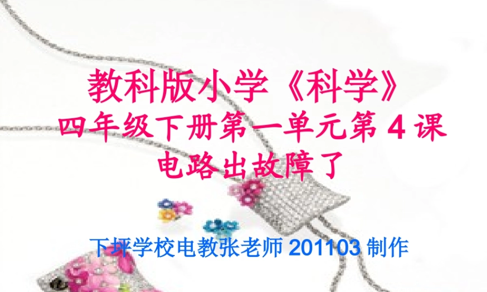 教科小学科学四下《1.4.电路出故障了》PPT课件(1)【加微信公众号 jiaoxuewuyou 九折优惠 qq 1119139686】.ppt