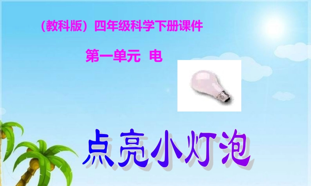 教科小学科学四下《1.2.点亮小灯泡》PPT课件(3)【加微信公众号 jiaoxuewuyou 九折优惠 qq 1119139686】.ppt