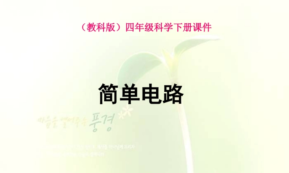 教科小学科学四下《1.3.简单的电路》PPT课件(1)【加微信公众号 jiaoxuewuyou 九折优惠 qq 1119139686】.ppt