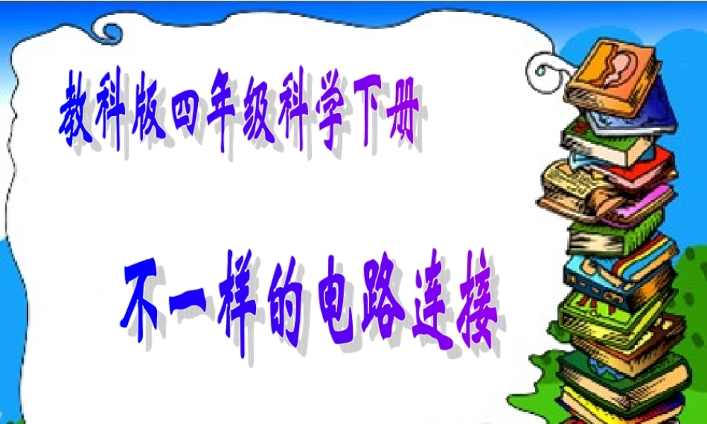教科小学科学四下《1.7.不一样的电路连接》PPT课件(2)【加微信公众号 jiaoxuewuyou 九折优惠 qq 1119139686】.ppt
