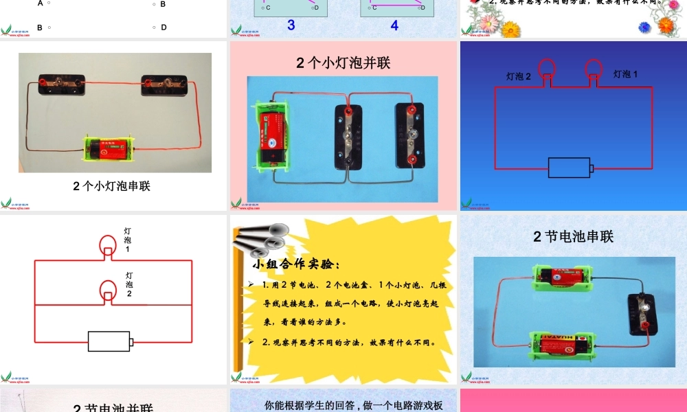 教科小学科学四下《1.7.不一样的电路连接》PPT课件(2)【加微信公众号 jiaoxuewuyou 九折优惠 qq 1119139686】.ppt