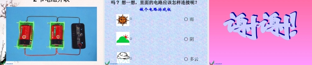 教科小学科学四下《1.7.不一样的电路连接》PPT课件(2)【加微信公众号 jiaoxuewuyou 九折优惠 qq 1119139686】.ppt