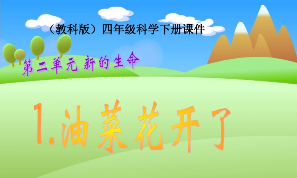 教科小学科学四下《2.1.油菜花开了》PPT课件(3)【加微信公众号 jiaoxuewuyou 九折优惠 qq 1119139686】.ppt
