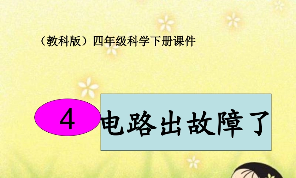 教科小学科学四下《1.4.电路出故障了》PPT课件(4)【加微信公众号 jiaoxuewuyou 九折优惠 qq 1119139686】.ppt