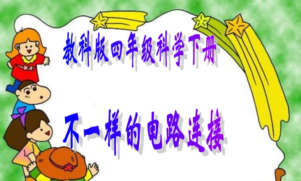 教科小学科学四下《1.7.不一样的电路连接》PPT课件(1)【加微信公众号 jiaoxuewuyou 九折优惠 qq 1119139686】.ppt
