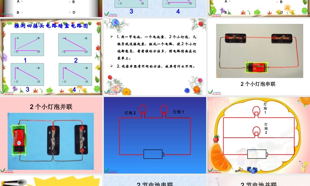 教科小学科学四下《1.7.不一样的电路连接》PPT课件(1)【加微信公众号 jiaoxuewuyou 九折优惠 qq 1119139686】.ppt