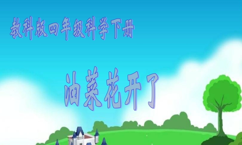 教科小学科学四下《2.1.油菜花开了》PPT课件(2)【加微信公众号 jiaoxuewuyou 九折优惠 qq 1119139686】.ppt