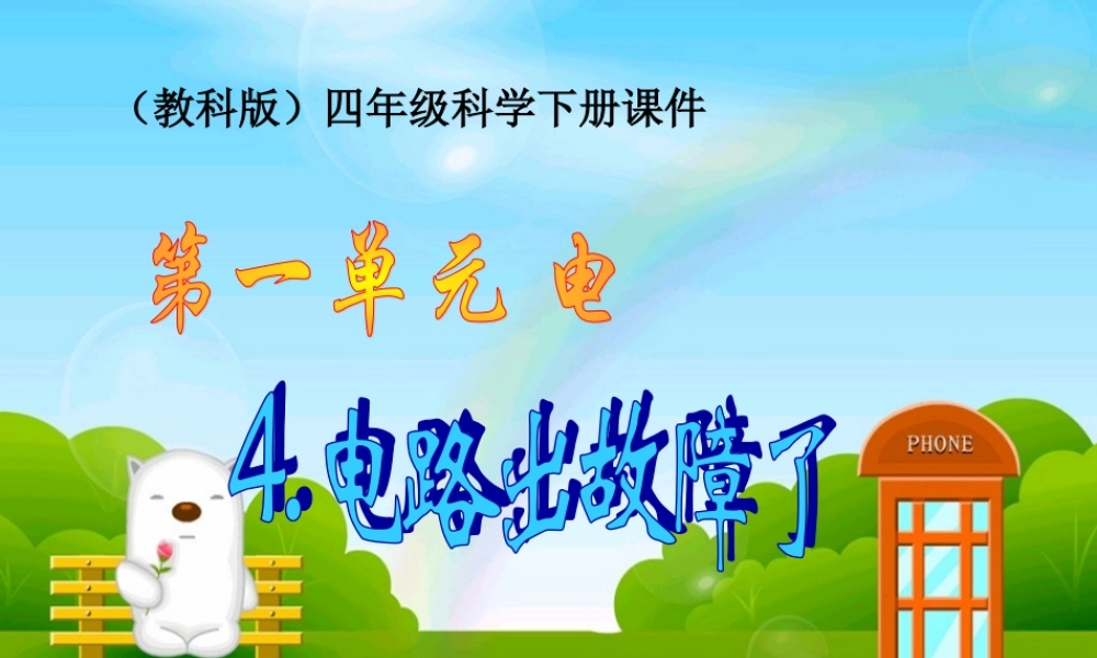 教科小学科学四下《1.4.电路出故障了》PPT课件(3)【加微信公众号 jiaoxuewuyou 九折优惠 qq 1119139686】.ppt