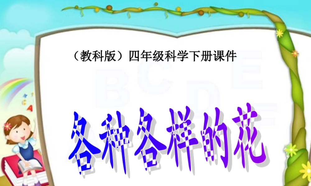教科小学科学四下《2.2.各种各样的花》PPT课件(4)【加微信公众号 jiaoxuewuyou 九折优惠 qq 1119139686】.ppt