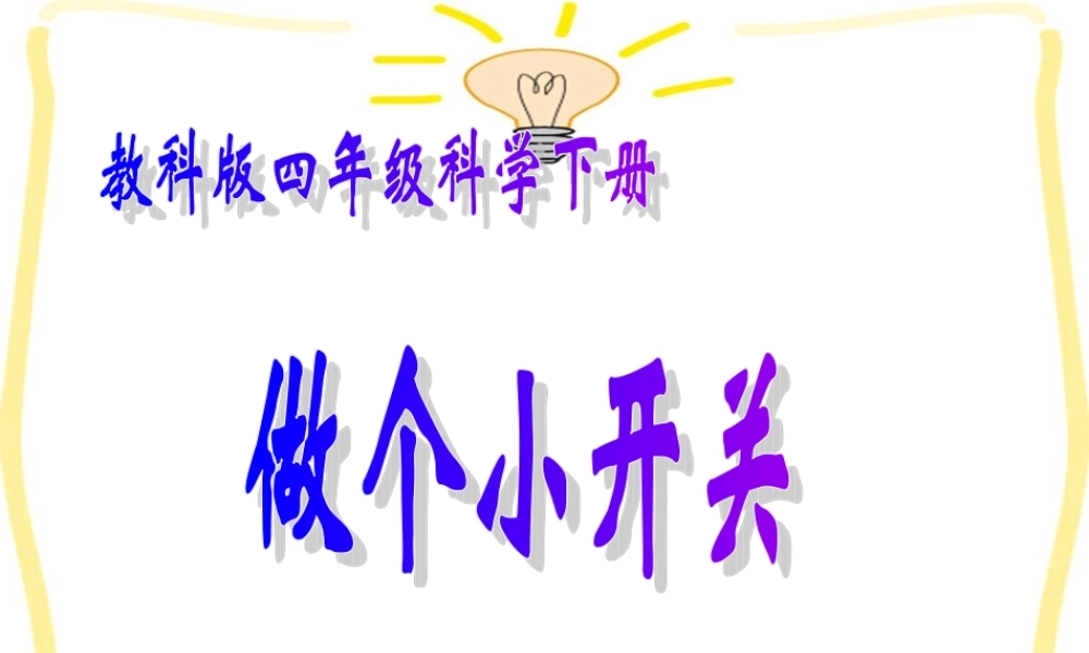 教科小学科学四下《1.6.做个小开关》PPT课件(2)【加微信公众号 jiaoxuewuyou 九折优惠 qq 1119139686】.ppt