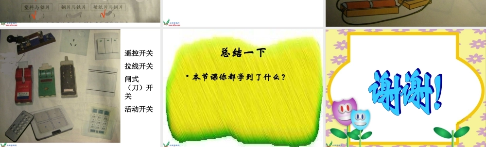 教科小学科学四下《1.6.做个小开关》PPT课件(2)【加微信公众号 jiaoxuewuyou 九折优惠 qq 1119139686】.ppt