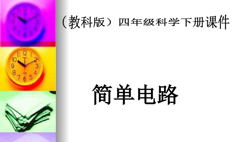 教科小学科学四下《1.3.简单的电路》PPT课件(2)【加微信公众号 jiaoxuewuyou 九折优惠 qq 1119139686】.ppt