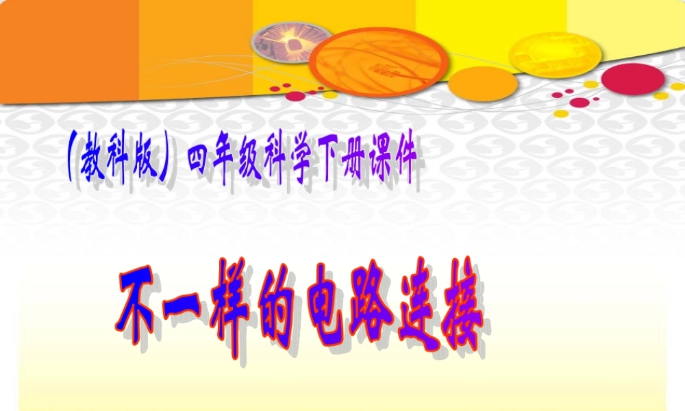 教科小学科学四下《1.7.不一样的电路连接》PPT课件(3)【加微信公众号 jiaoxuewuyou 九折优惠 qq 1119139686】.ppt