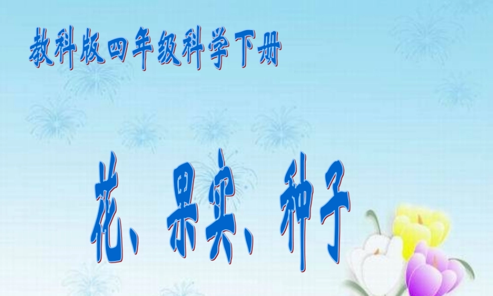 教科小学科学四下《2.3.花、果实和种子》PPT课件(1)【加微信公众号 jiaoxuewuyou 九折优惠 qq 1119139686】.ppt