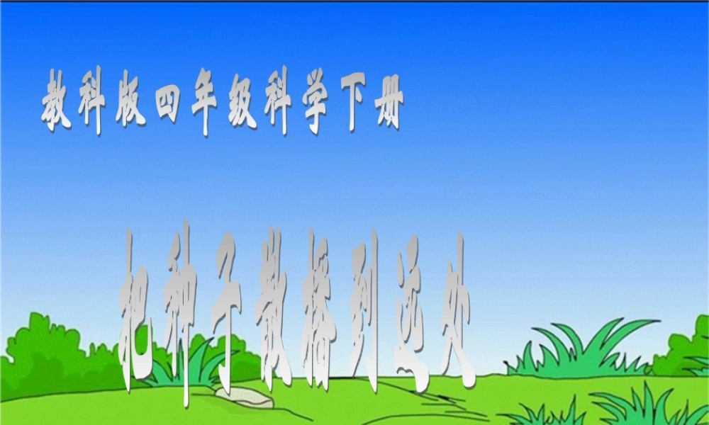 教科小学科学四下《2.4.把种子散播到远处》PPT课件(4)【加微信公众号 jiaoxuewuyou 九折优惠 qq 1119139686】.ppt