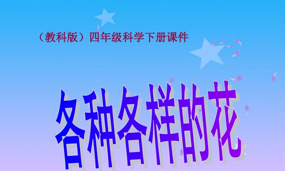 教科小学科学四下《2.2.各种各样的花》PPT课件(3)【加微信公众号 jiaoxuewuyou 九折优惠 qq 1119139686】.ppt