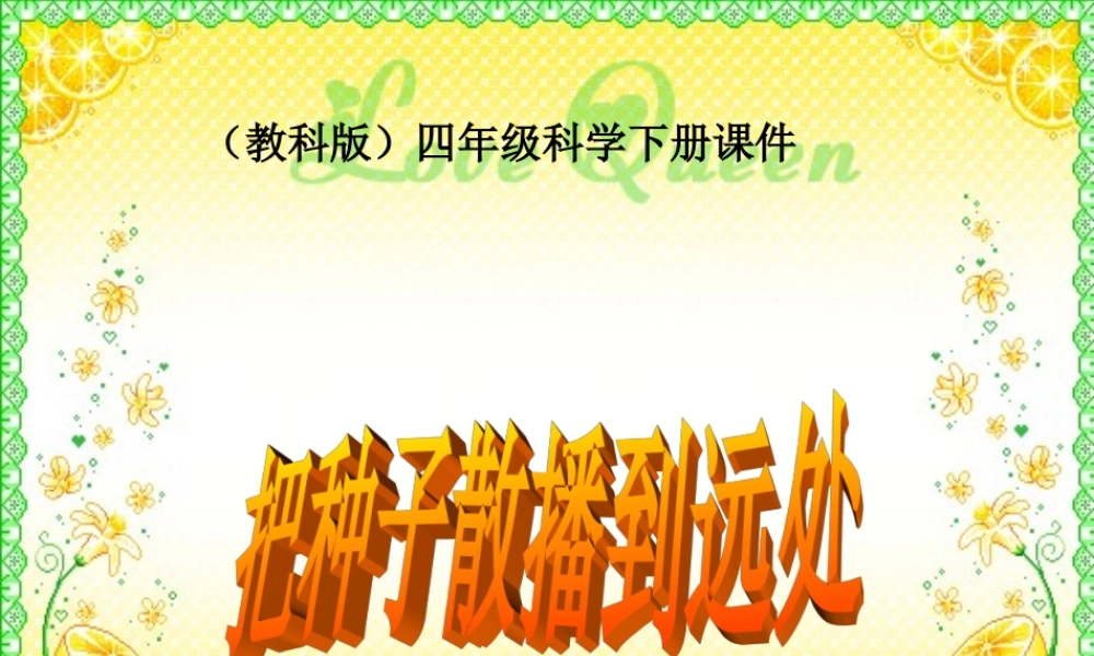 教科小学科学四下《2.4.把种子散播到远处》PPT课件(2)【加微信公众号 jiaoxuewuyou 九折优惠 qq 1119139686】.ppt