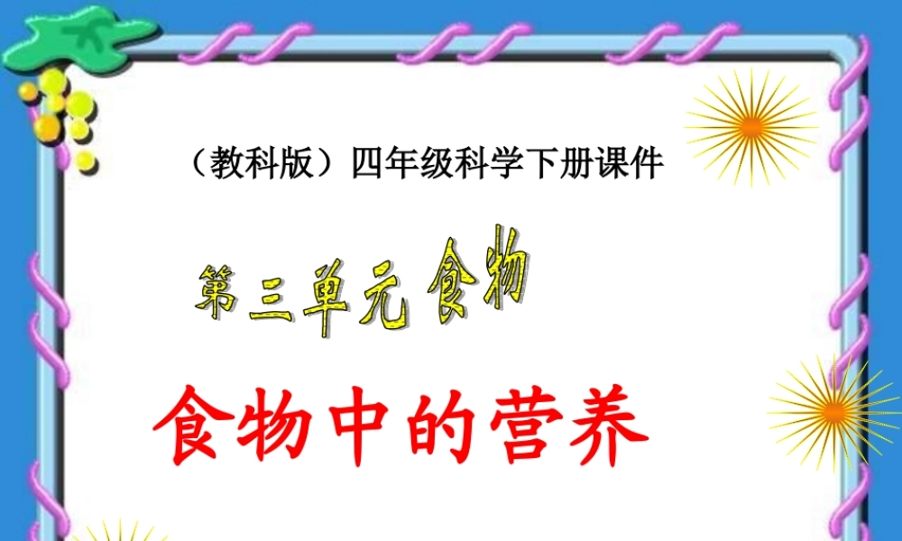 教科小学科学四下《3.2.食物中的营养》PPT课件(4)【加微信公众号 jiaoxuewuyou 九折优惠 qq 1119139686】.ppt
