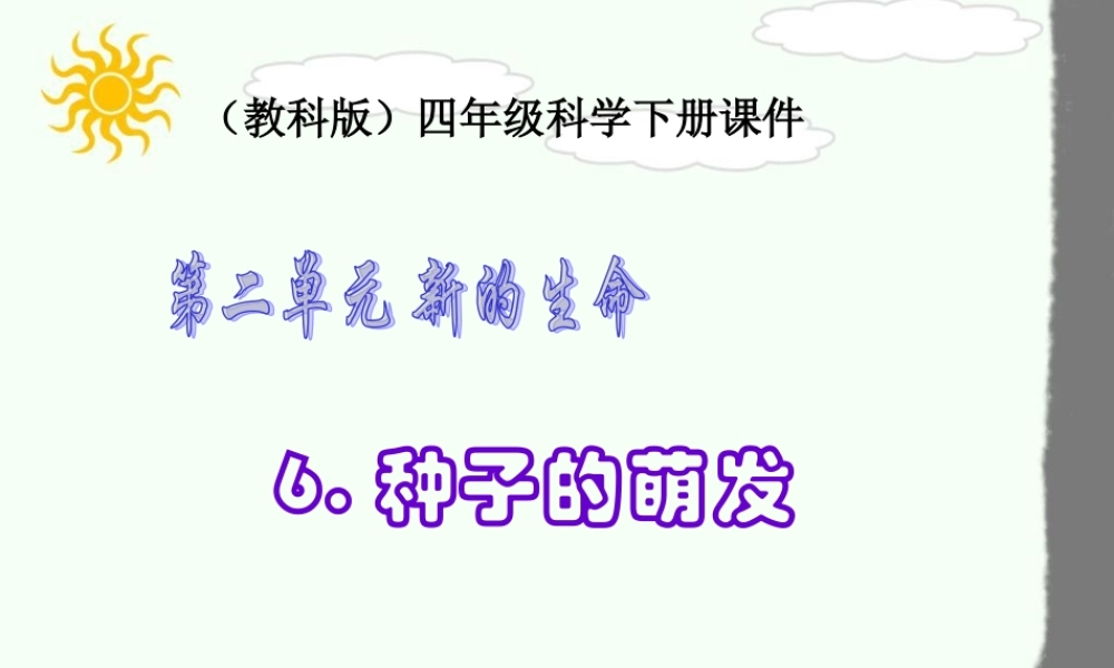 教科小学科学四下《2.5.种子的萌发》PPT课件(3)【加微信公众号 jiaoxuewuyou 九折优惠 qq 1119139686】.ppt