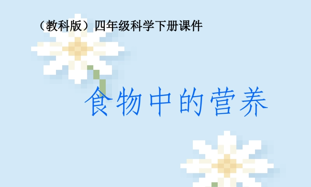 教科小学科学四下《3.2.食物中的营养》PPT课件(3)【加微信公众号 jiaoxuewuyou 九折优惠 qq 1119139686】.ppt