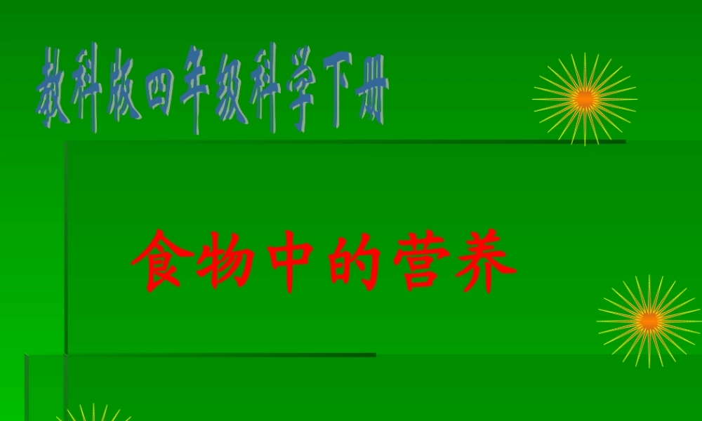 教科小学科学四下《3.2.食物中的营养》PPT课件(7)【加微信公众号 jiaoxuewuyou 九折优惠 qq 1119139686】.ppt