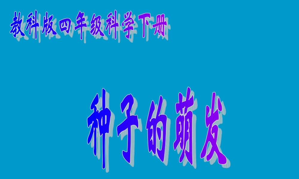 教科小学科学四下《2.5.种子的萌发》PPT课件(2)【加微信公众号 jiaoxuewuyou 九折优惠 qq 1119139686】.ppt