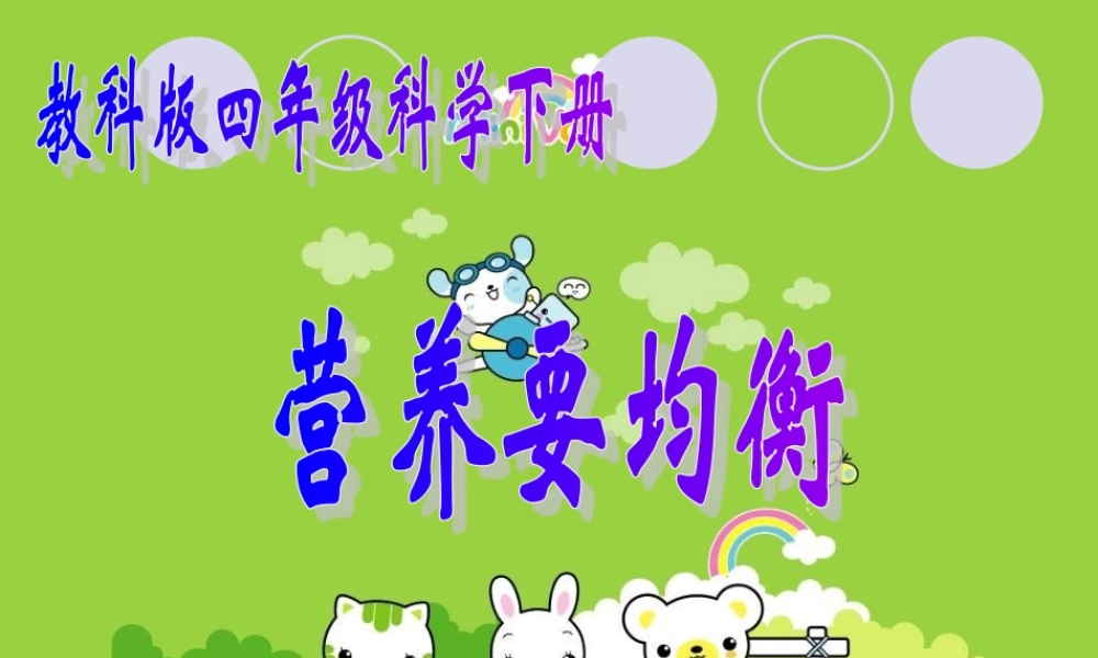 教科小学科学四下《3.3.营养要均衡》PPT课件(1)【加微信公众号 jiaoxuewuyou 九折优惠 qq 1119139686】.ppt