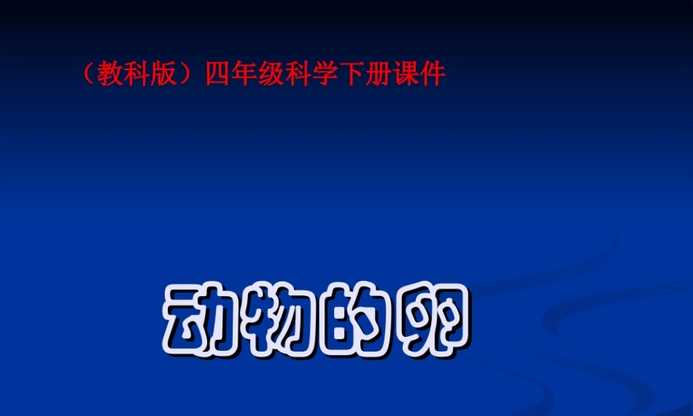 教科小学科学四下《2.6.动物的卵》PPT课件(3)【加微信公众号 jiaoxuewuyou 九折优惠 qq 1119139686】.ppt