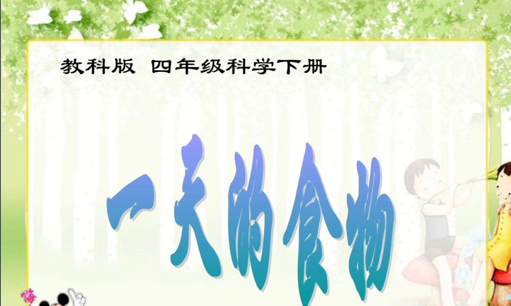 教科小学科学四下《3.1.一天的食物》PPT课件[加微信jiaoxue5you 九折优惠]【加微信公众号 jiaoxuewuyou 九折优惠 qq 1119139686】.ppt