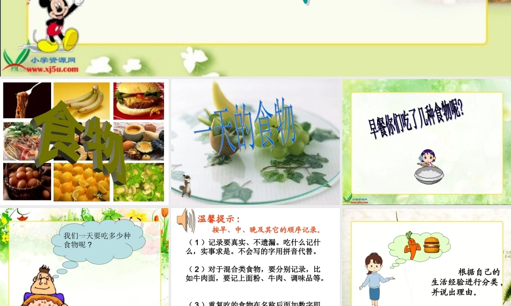 教科小学科学四下《3.1.一天的食物》PPT课件[加微信jiaoxue5you 九折优惠]【加微信公众号 jiaoxuewuyou 九折优惠 qq 1119139686】.ppt